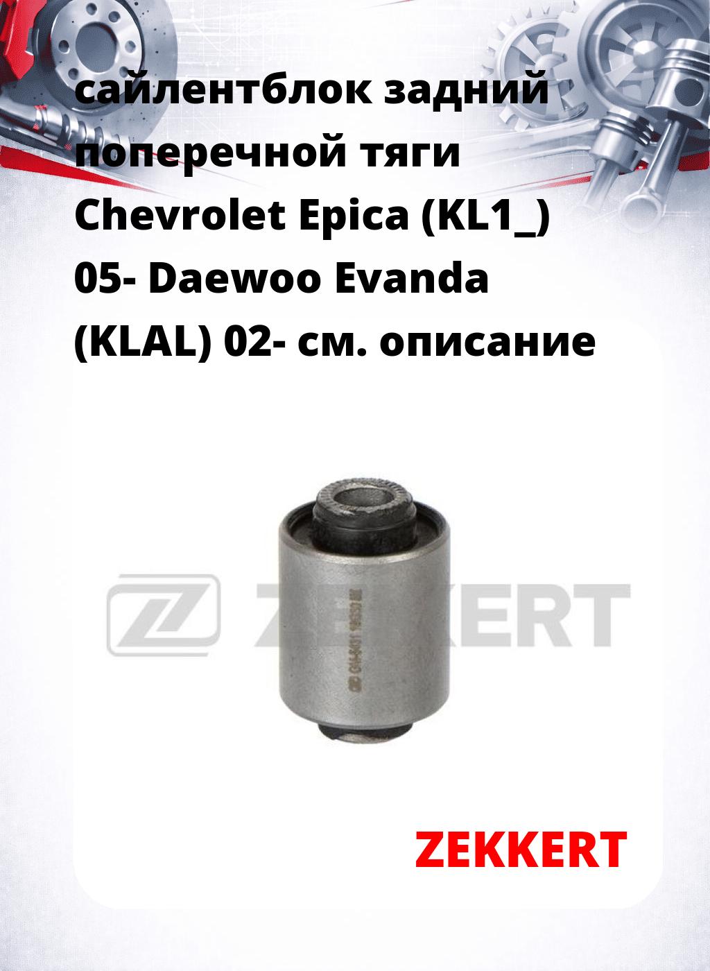 сайлентблок задний поперечной тяги Chevrolet Epica (KL1_) 05- Daewoo Evanda (KLAL) 02-