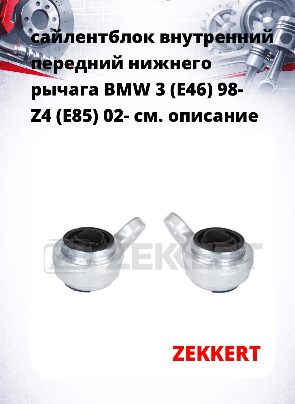 сайлентблок внутренний передний нижнего   рычага BMW 3 (E46) 98- Z4 (E85) 02-