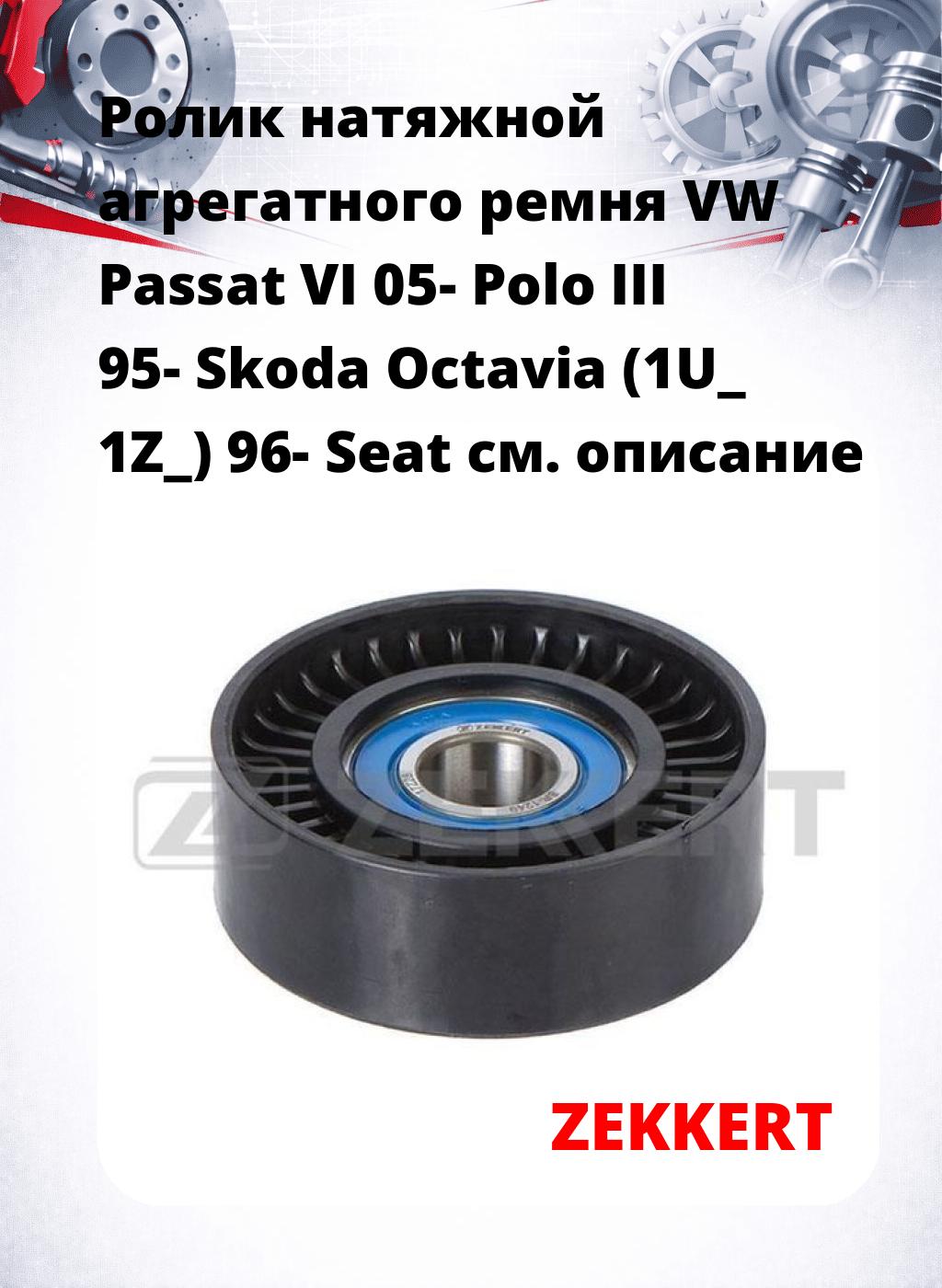 Ролик натяжной агрегатного ремня VW Passat VI 05- Polo III 95- Skoda Octavia (1U_ 1Z_) 96- Seat