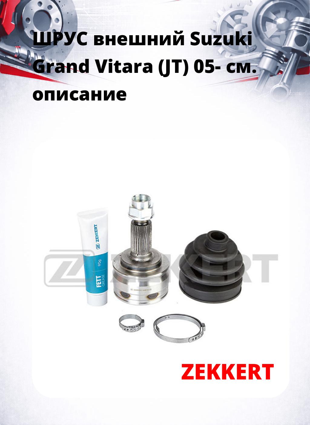 ШРУС внешний Suzuki Grand Vitara (JT) 05-
