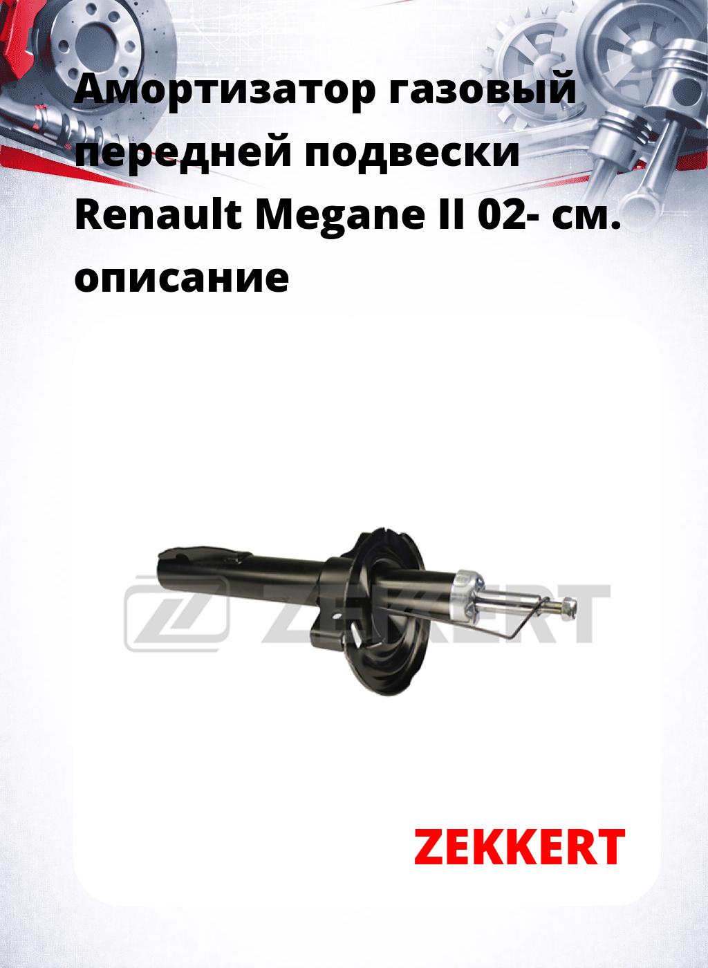 Амортизатор газовый передней подвески Renault Megane II 02-