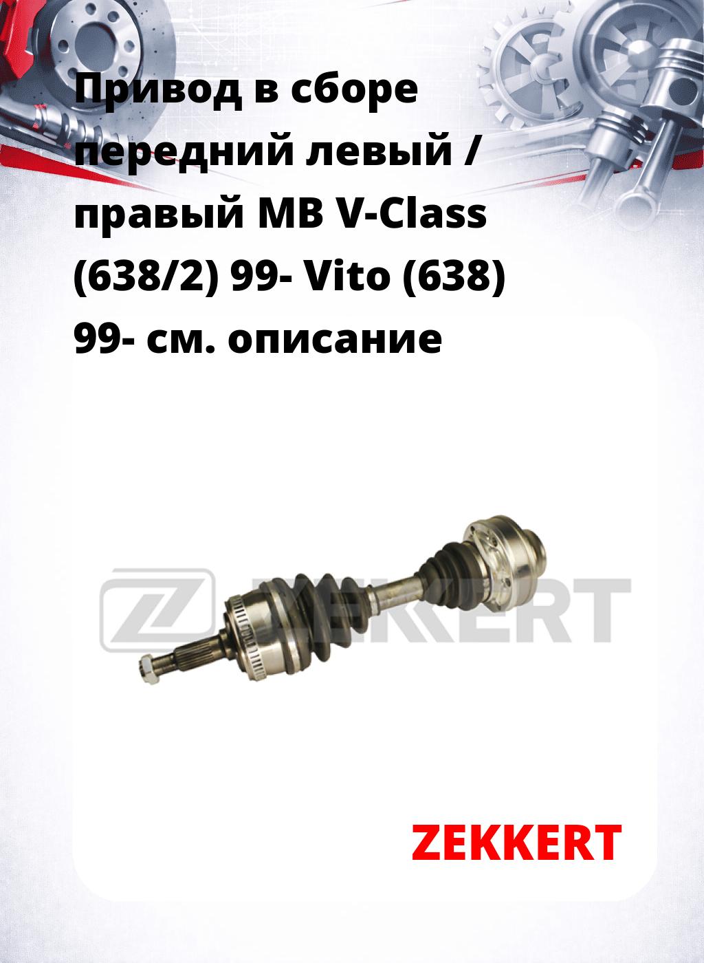 Привод в сборе передний левый / правый MB V-Class (638/2) 99-  Vito (638) 99-
