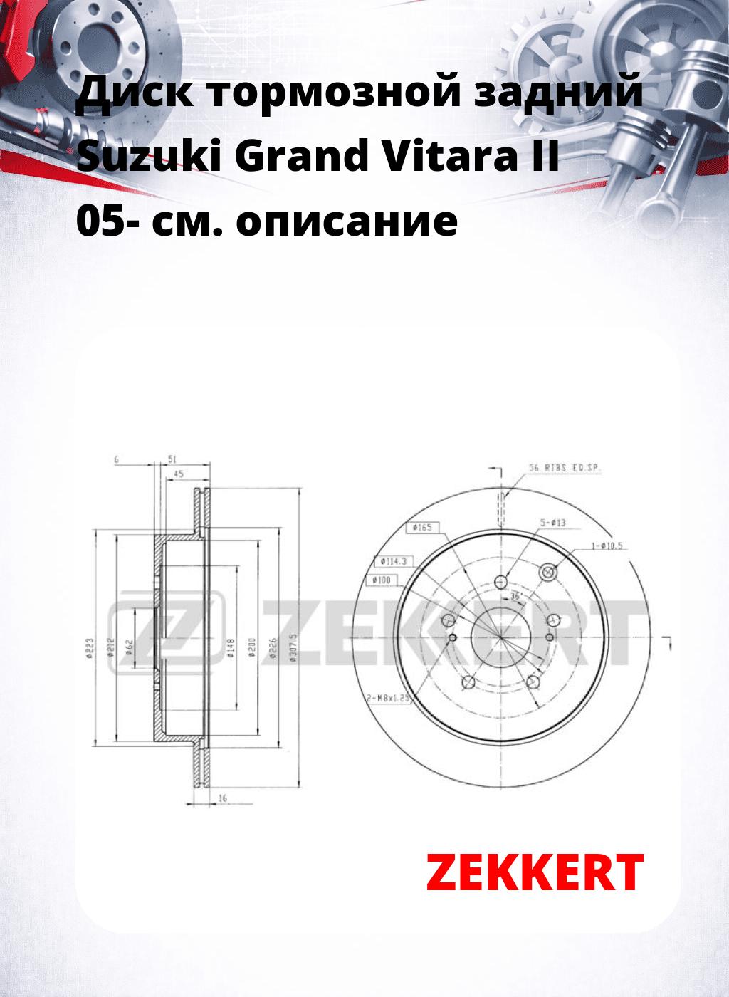 Диск тормозной задний Suzuki Grand Vitara II 05-