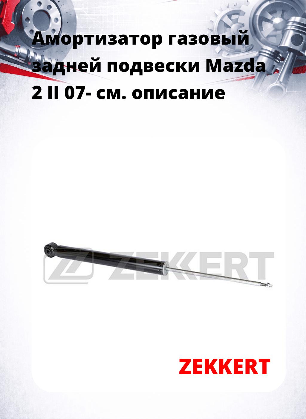 Амортизатор газовый задней подвески Mazda 2 II 07-