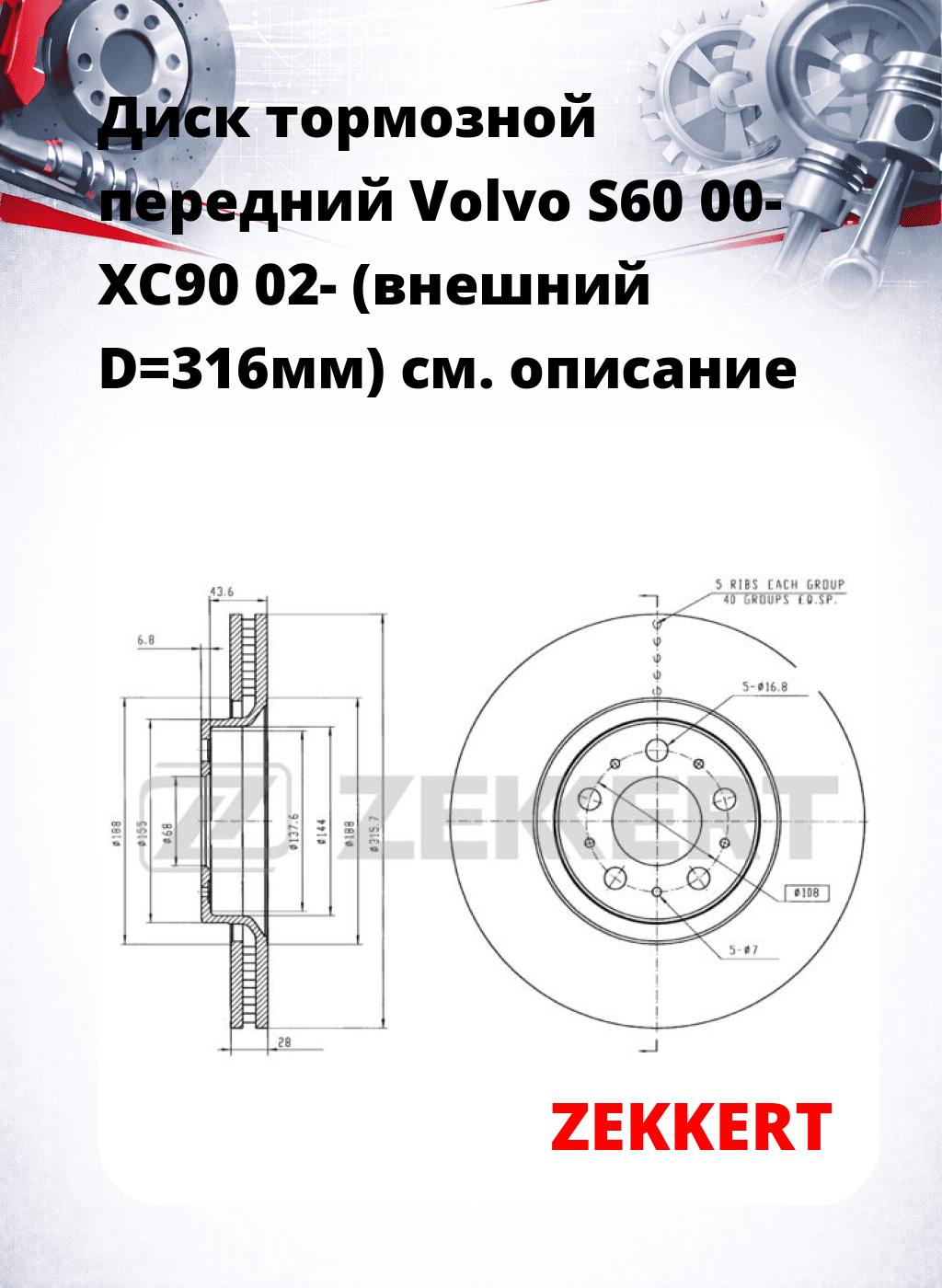 Диск тормозной передний Volvo S60 00-  XC90 02- (внешний D=316мм)