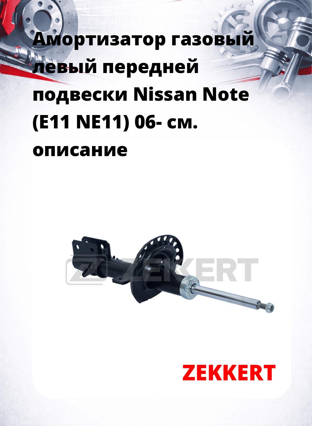 Амортизатор газовый левый передней подвески Nissan Note (E11  NE11) 06-