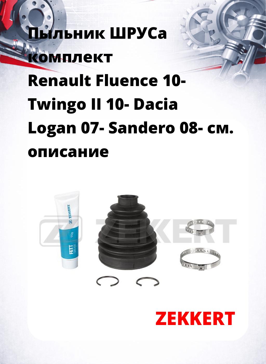 Пыльник ШРУСа комплект Renault Fluence 10- Twingo II 10- Dacia Logan 07- Sandero 08-