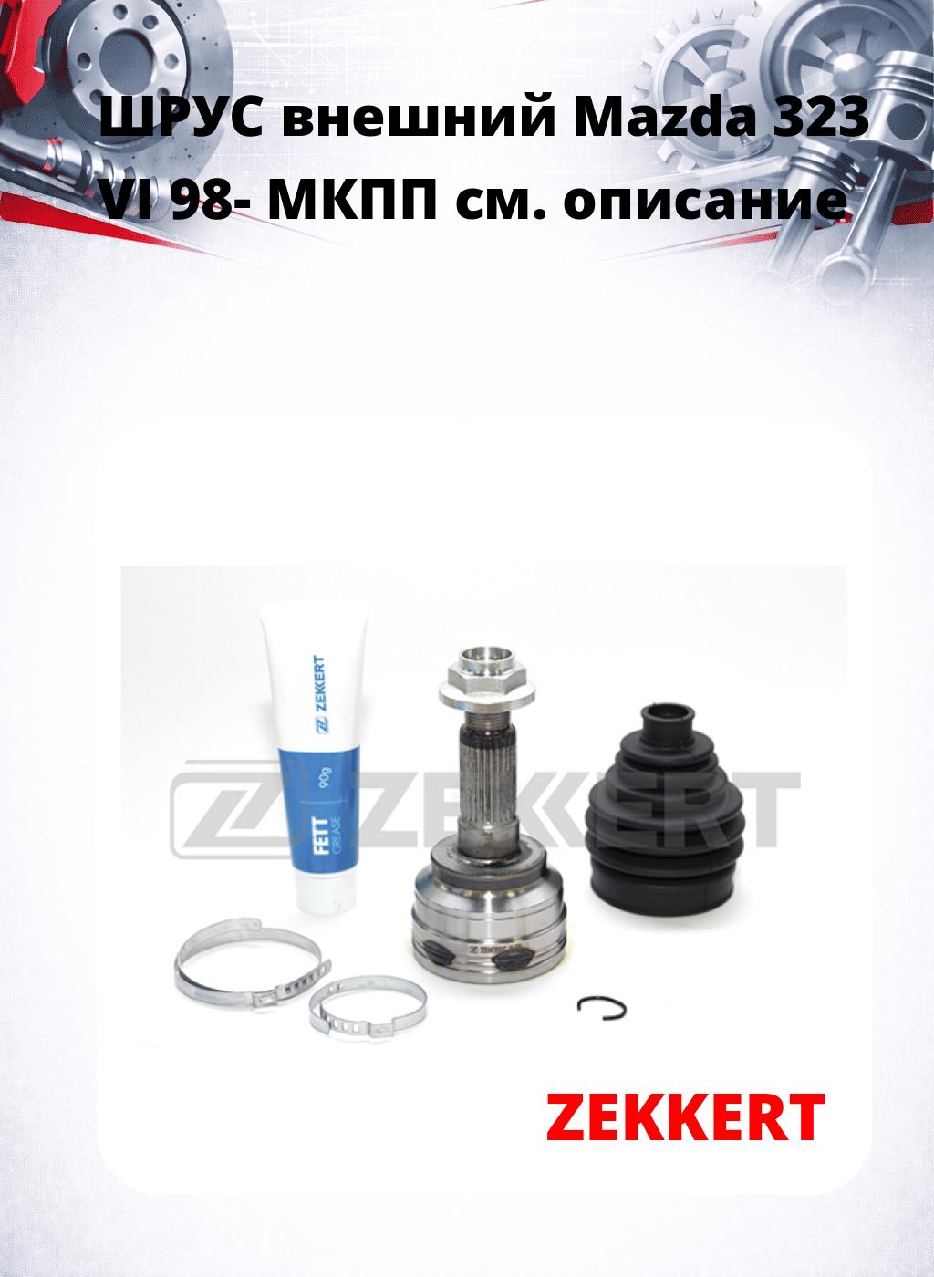 ШРУС внешний Mazda 323 VI 98-  МКПП