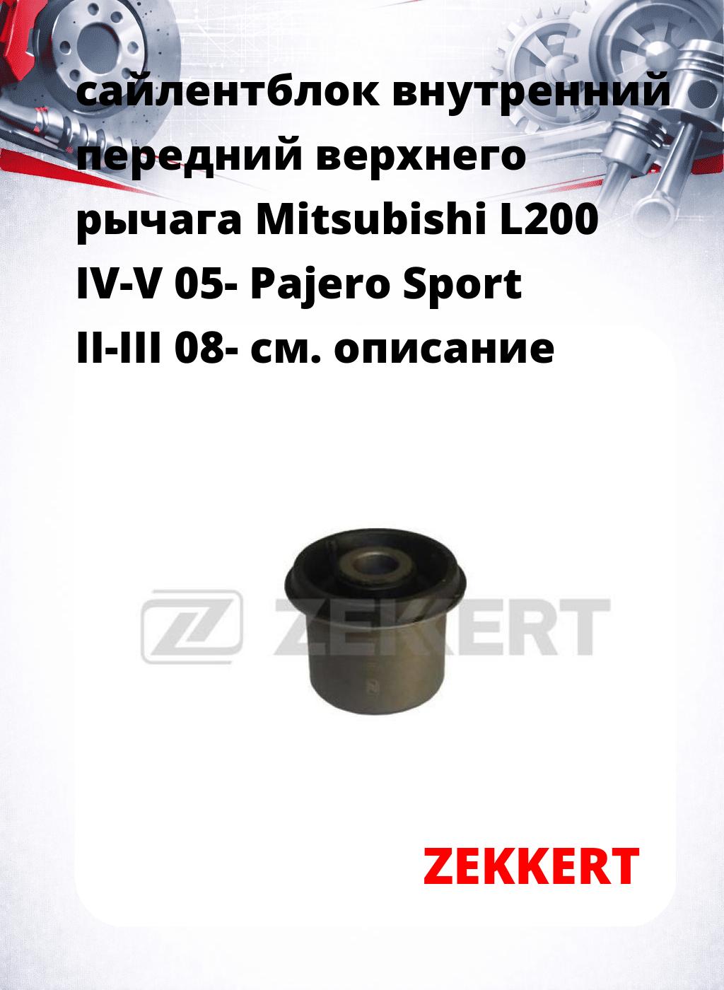 сайлентблок внутренний передний верхнего  рычага Mitsubishi L200 IV-V 05- Pajero Sport II-III 08-