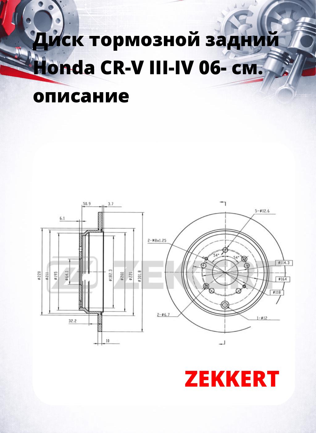 Диск тормозной задний Honda CR-V III-IV 06-