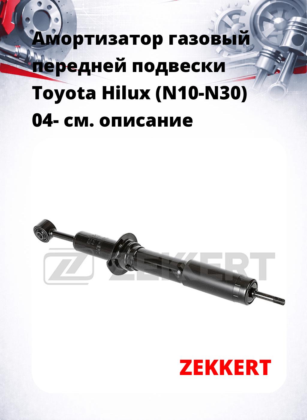 Амортизатор газовый передней подвески Toyota Hilux (N10-N30) 04-