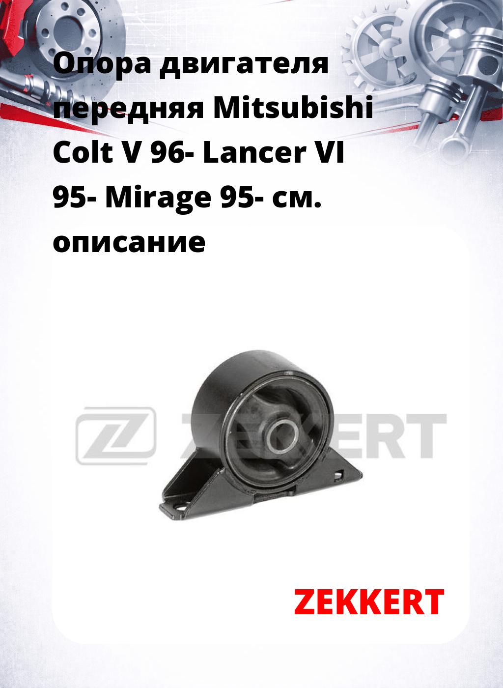 Опора двигателя передняя Mitsubishi Colt V 96- Lancer VI 95- Mirage 95-