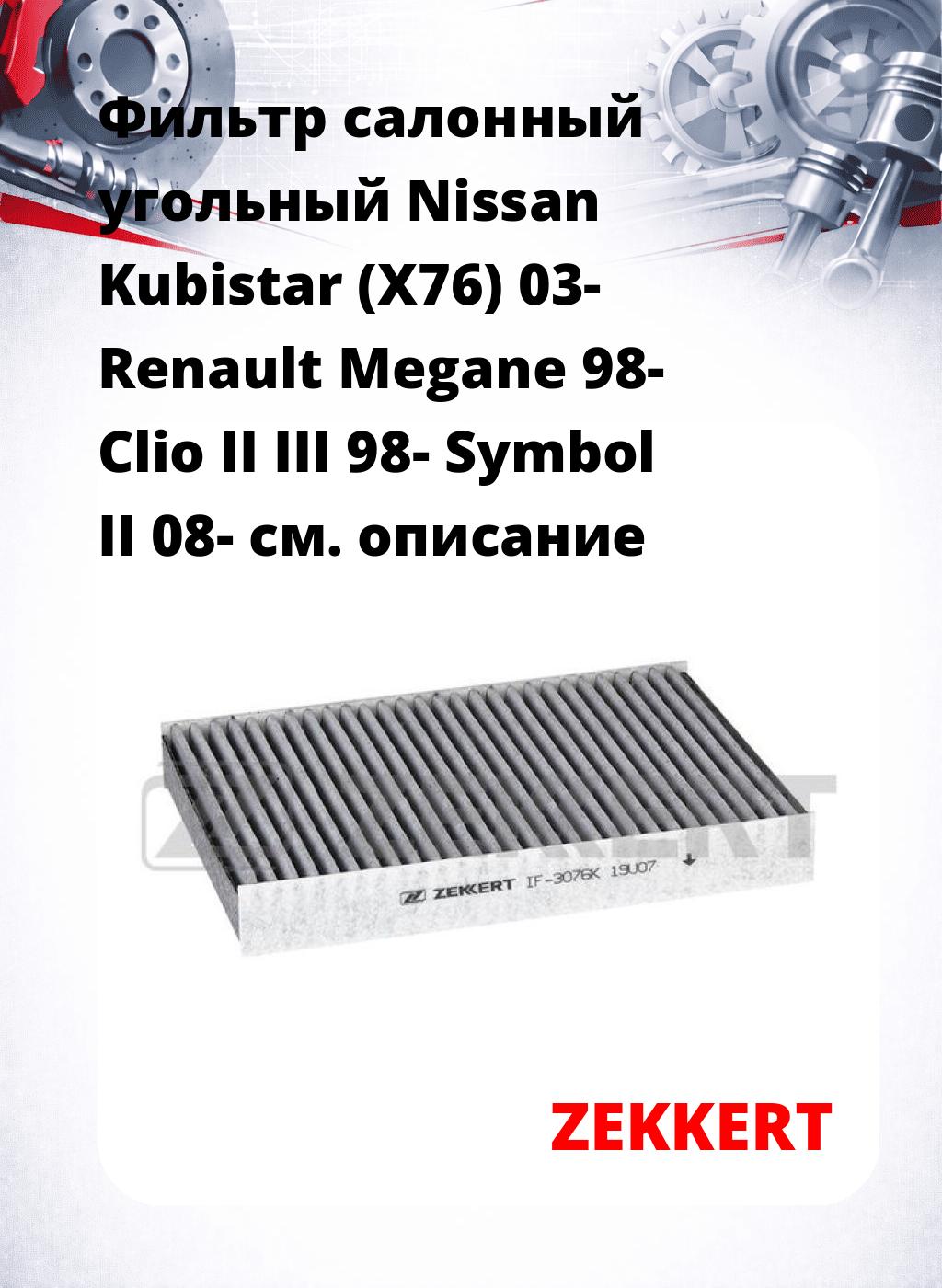 Фильтр салонный  угольный  Nissan Kubistar (X76) 03- Renault Megane 98- Clio II III 98- Symbol II 08-