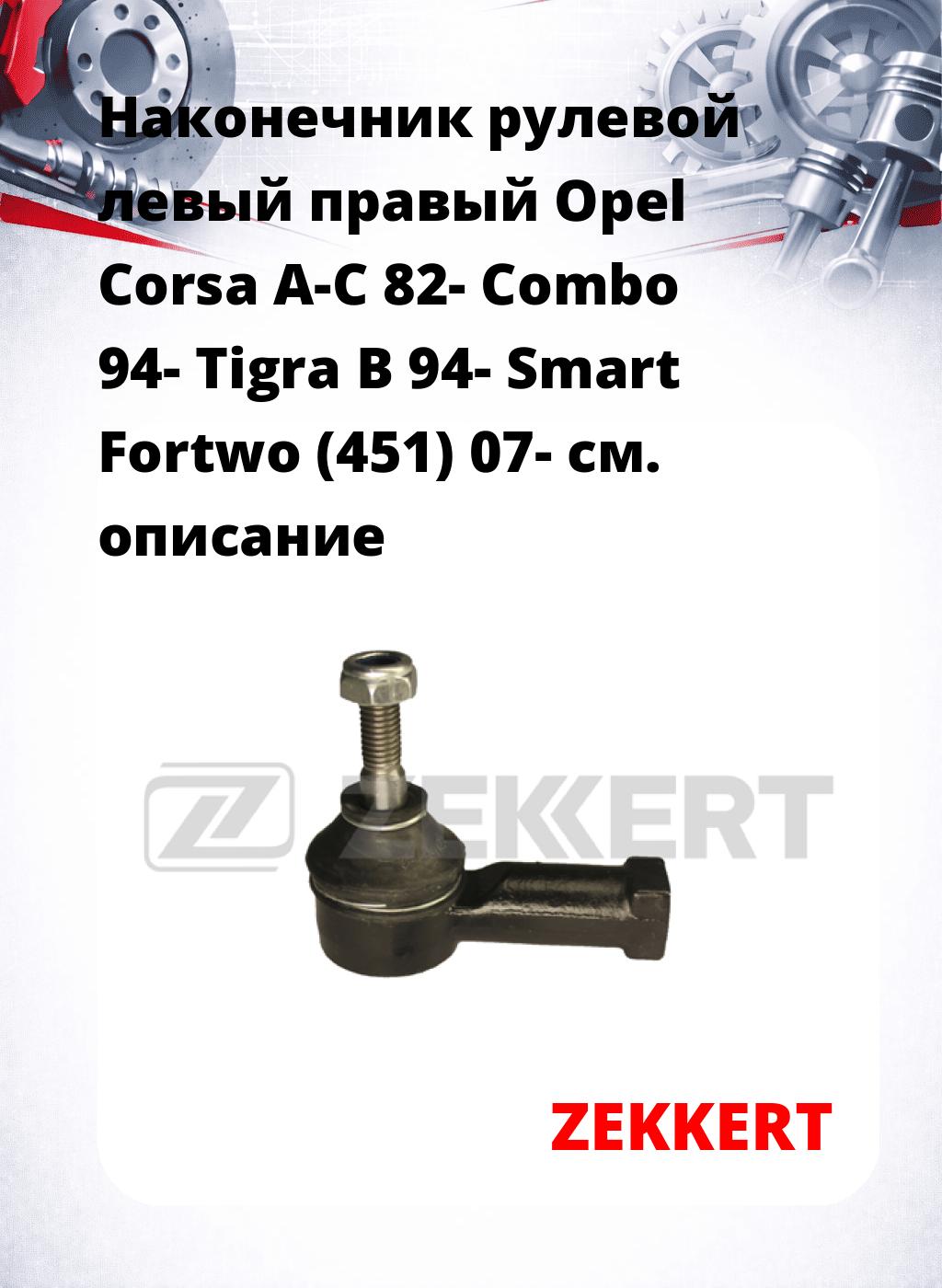 Наконечник рулевой левый  правый Opel Corsa A-C 82- Combo 94- Tigra B 94- Smart Fortwo (451) 07-