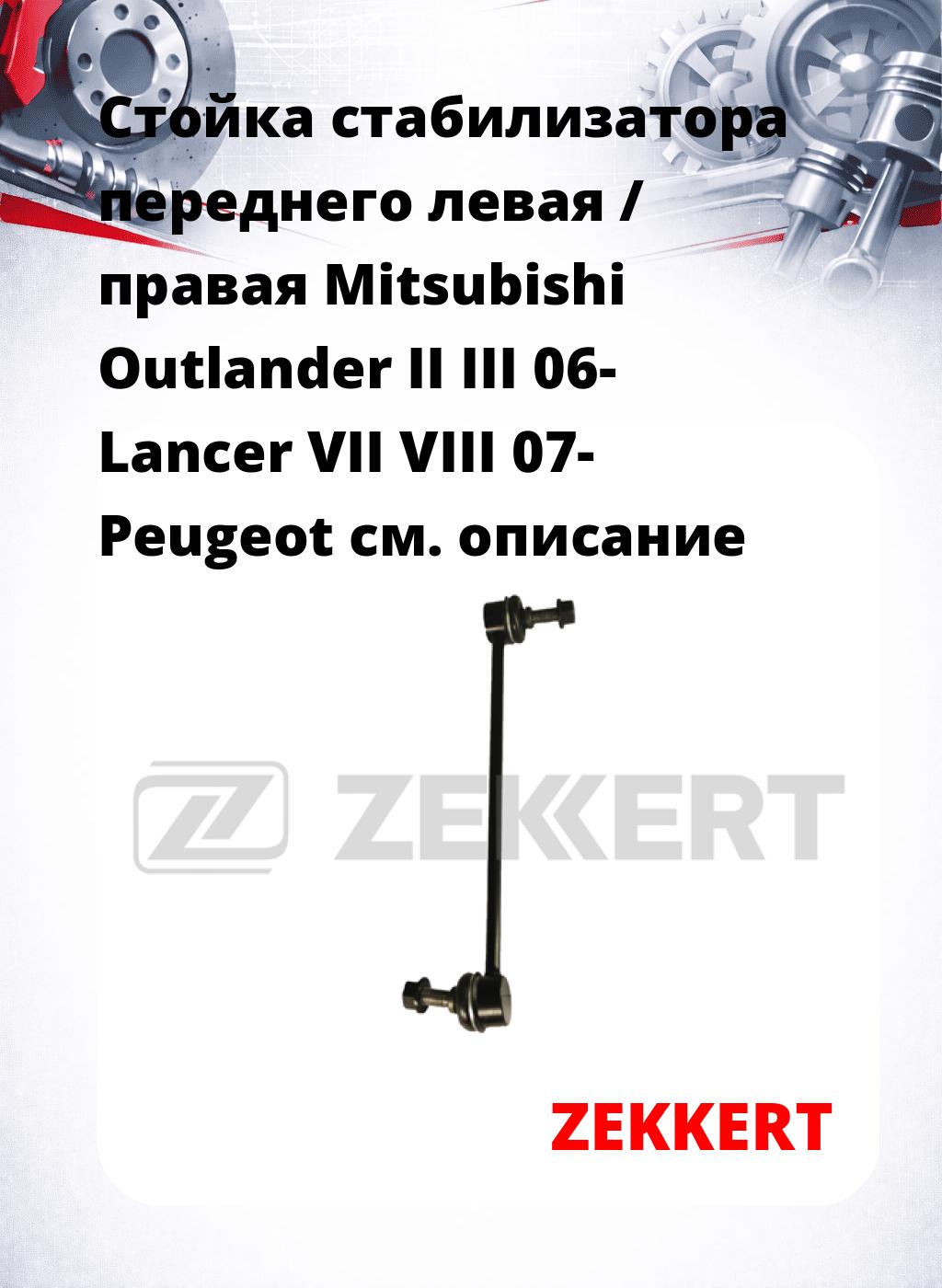 Стойка стабилизатора переднего левая / правая   Mitsubishi Outlander II III 06-  Lancer VII VIII 07-  Peugeot