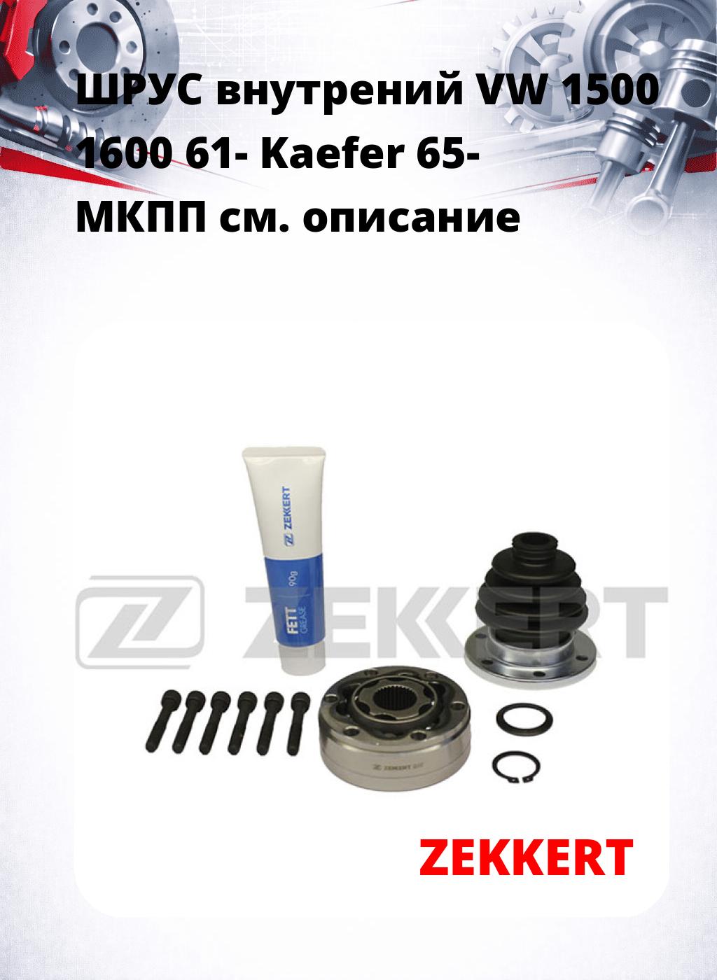 ШРУС внутрений VW 1500 1600 61-  Kaefer 65-  МКПП