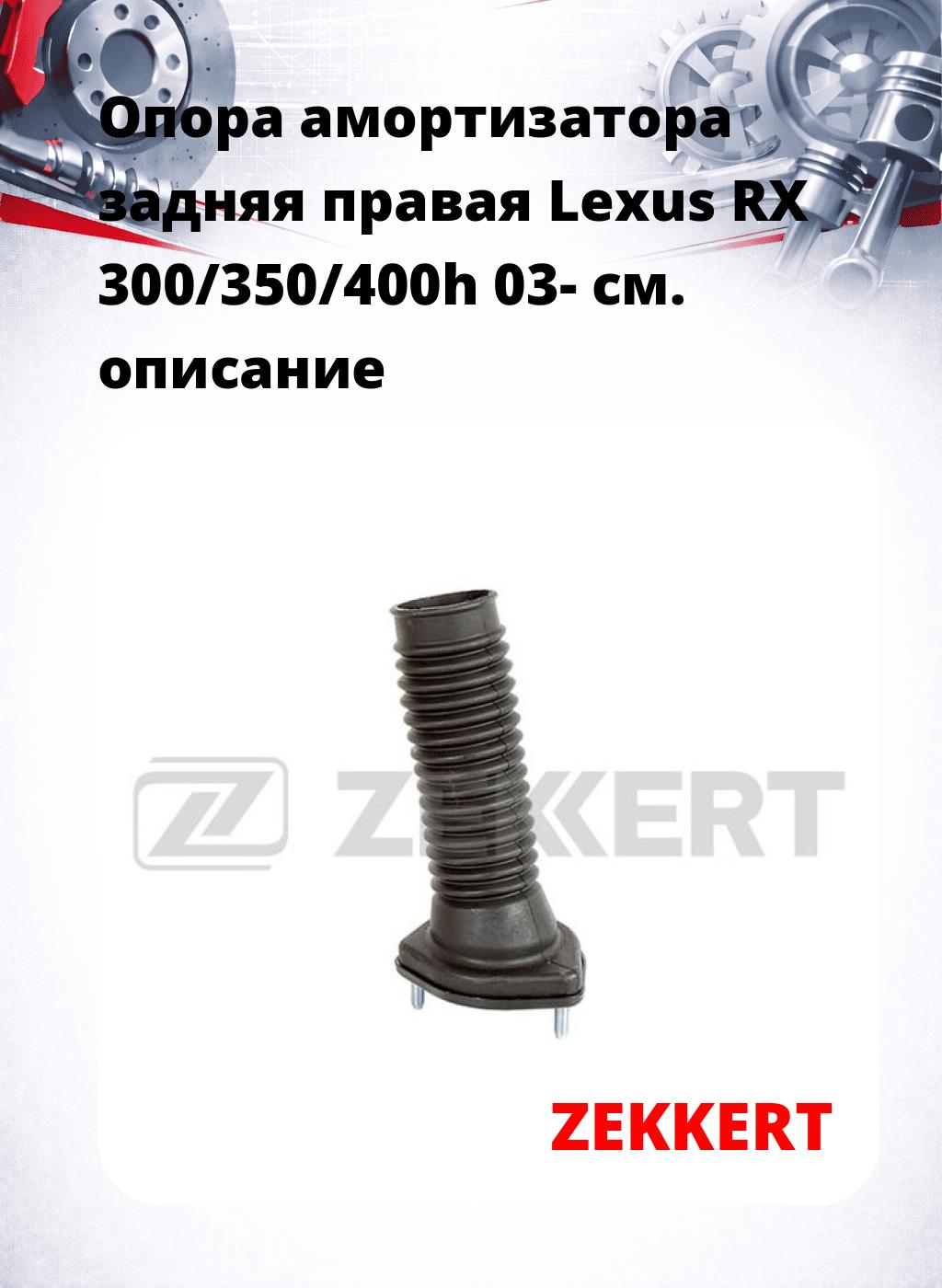 Опора амортизатора задняя правая  Lexus RX 300/350/400h 03-