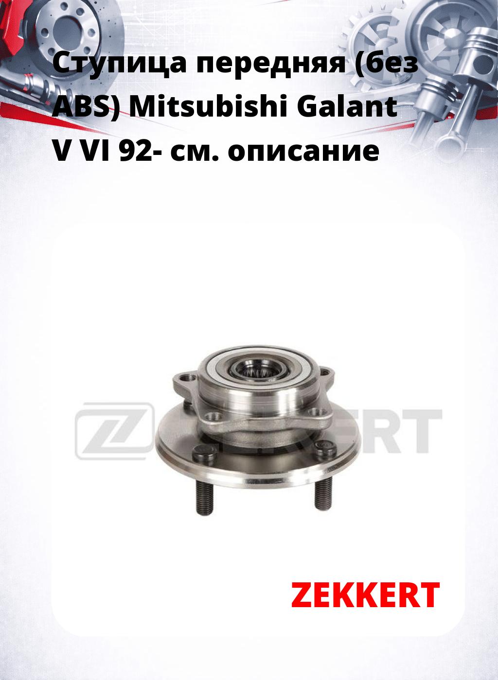 Ступица передняя (без ABS) Mitsubishi Galant V  VI 92-