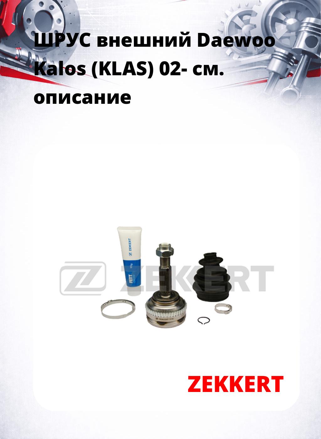 ШРУС внешний Daewoo Kalos (KLAS) 02-