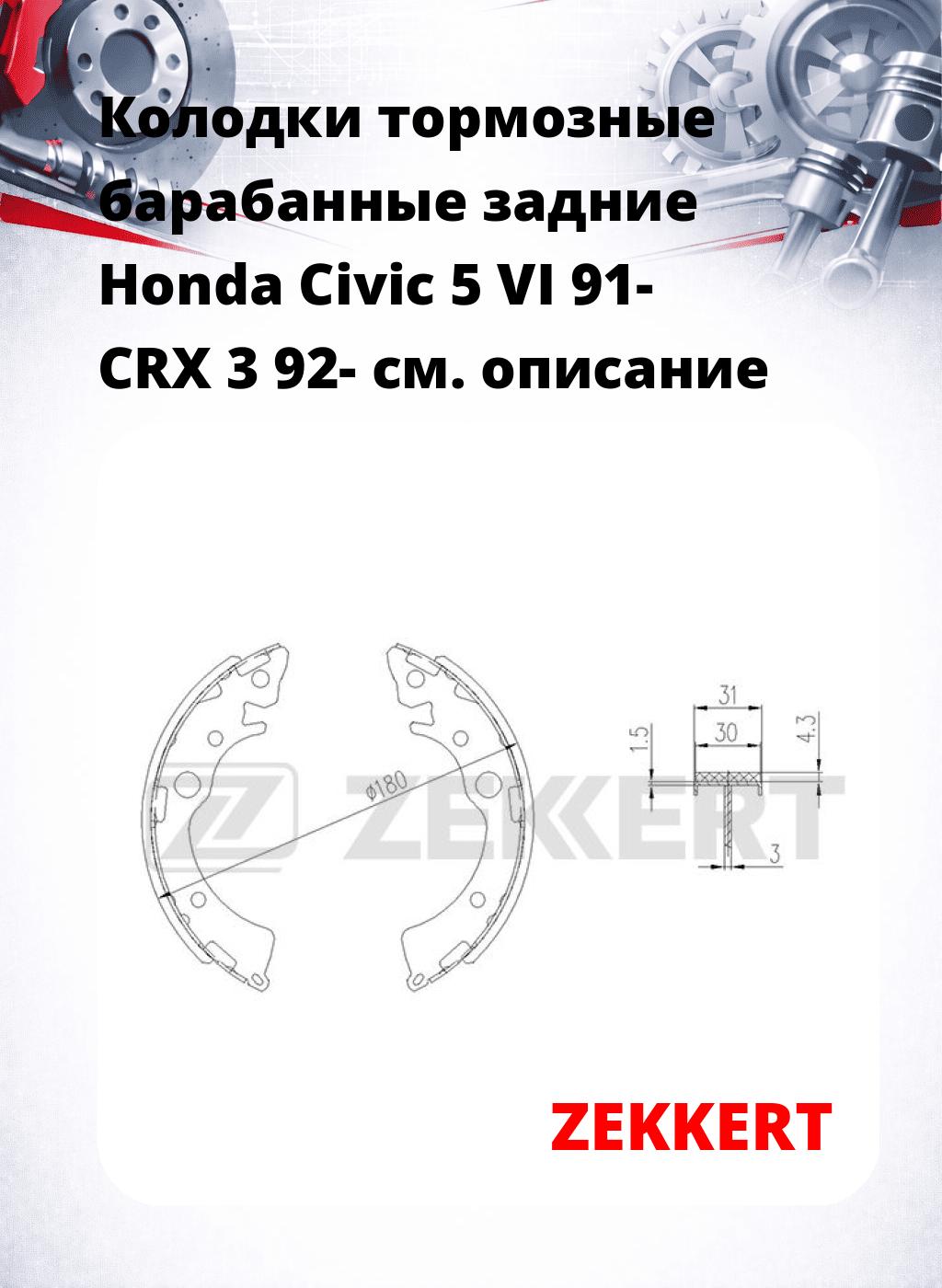 Колодки тормозные барабанные задние  Honda Civic 5 VI 91- CRX 3 92-