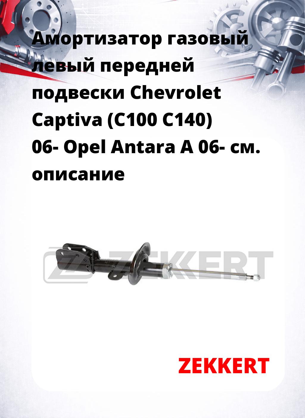 Амортизатор газовый левый передней подвески Chevrolet Captiva (C100  C140) 06-  Opel Antara A 06-