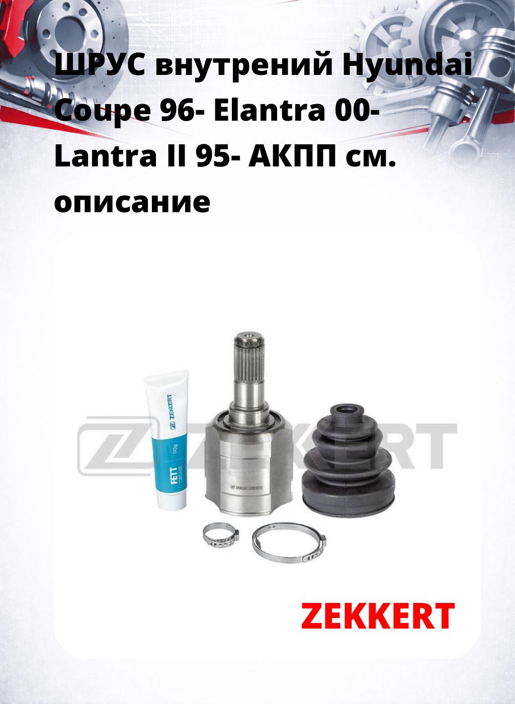 ШРУС внутрений Hyundai Coupe 96-  Elantra 00-  Lantra II 95-  АКПП