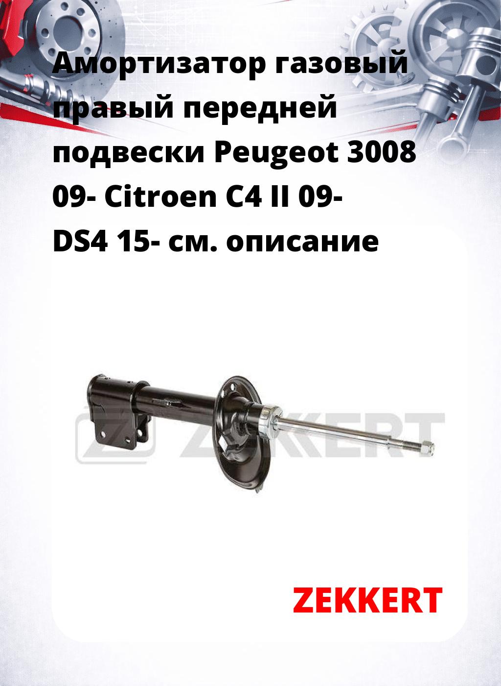 Амортизатор газовый правый передней подвески Peugeot 3008 09-  Citroen C4 II 09-  DS4 15-