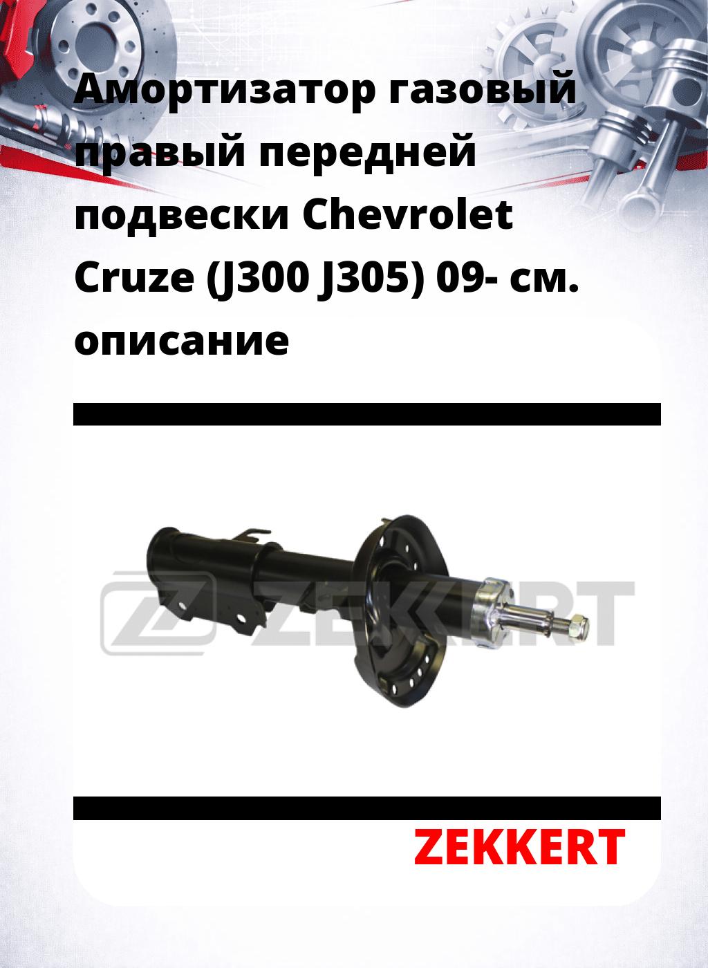 Амортизатор газовый правый передней подвески Chevrolet Cruze (J300  J305) 09-