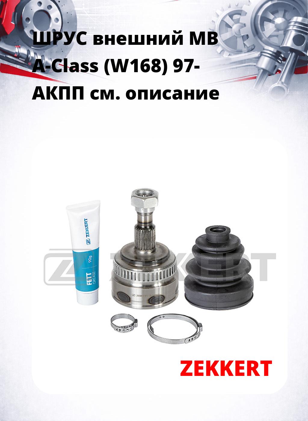 ШРУС внешний MB A-Class (W168) 97-  АКПП