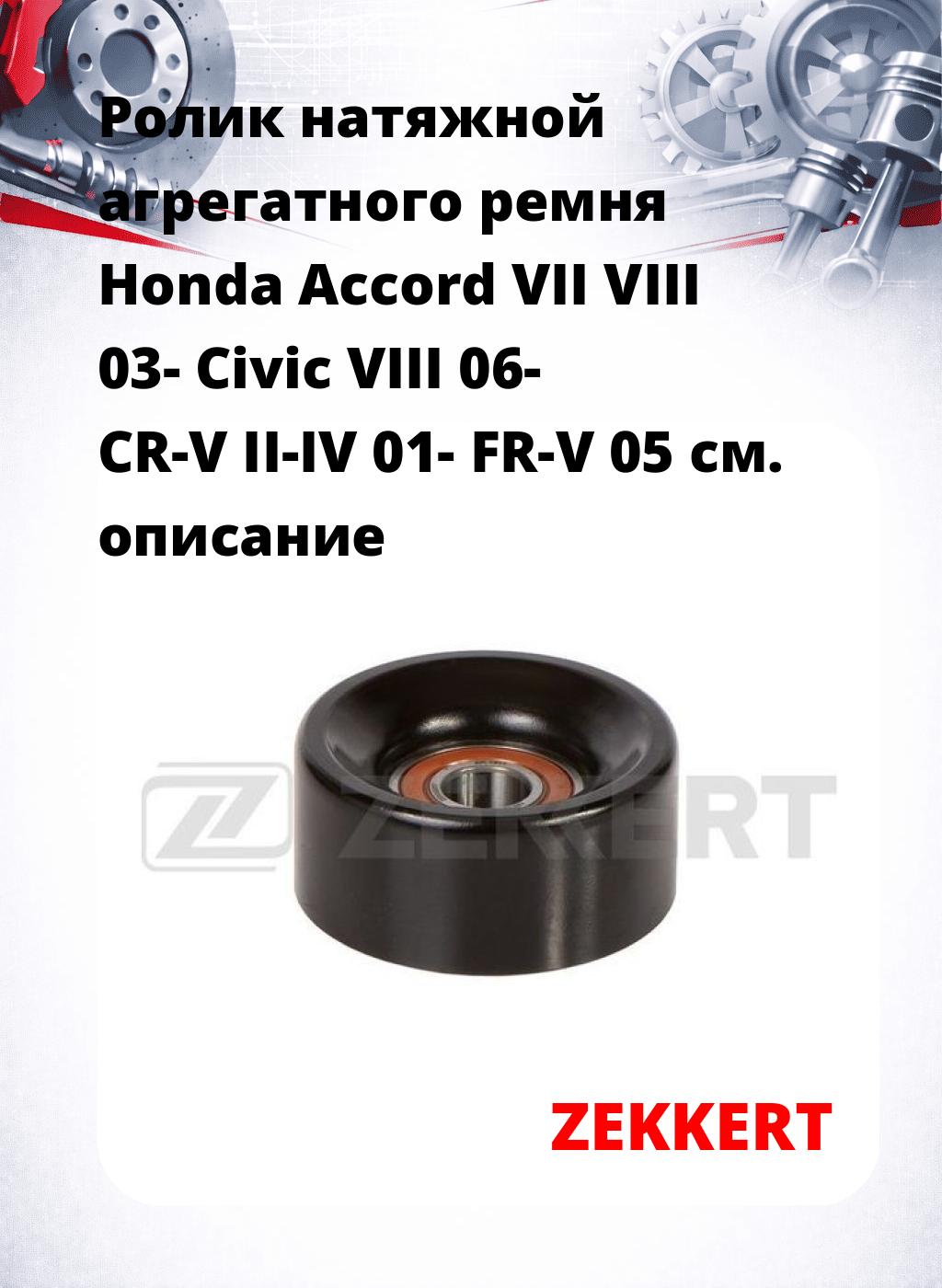 Ролик натяжной агрегатного ремня Honda Accord VII VIII 03- Civic VIII 06- CR-V II-IV 01- FR-V 05