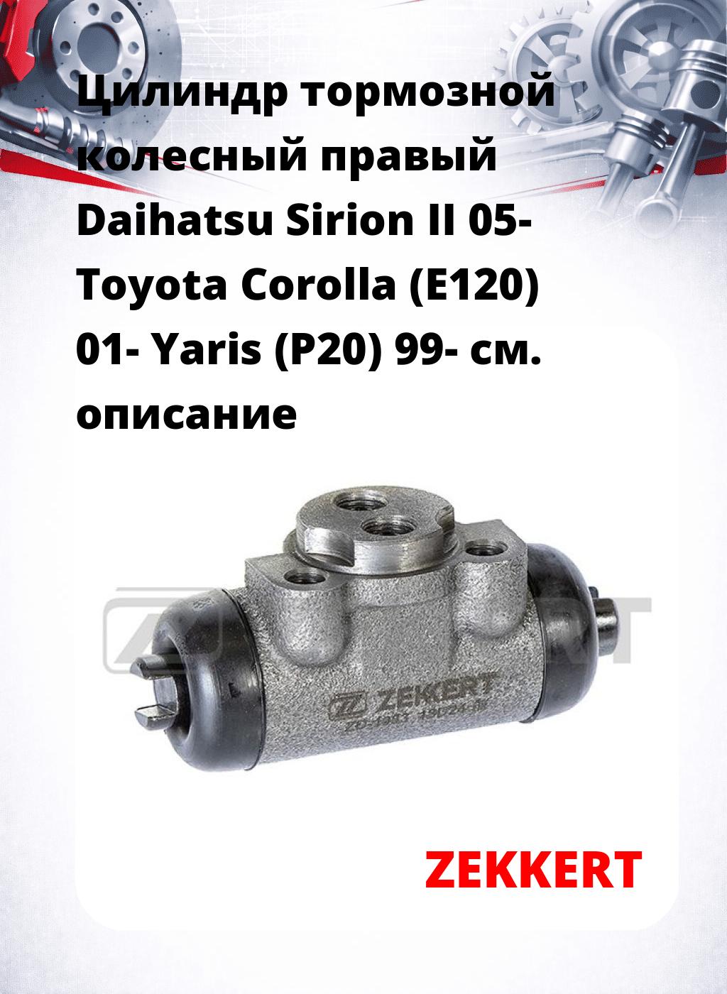 Цилиндр тормозной  колесный правый  Daihatsu Sirion II 05- Toyota Corolla (E120) 01- Yaris (P20) 99-