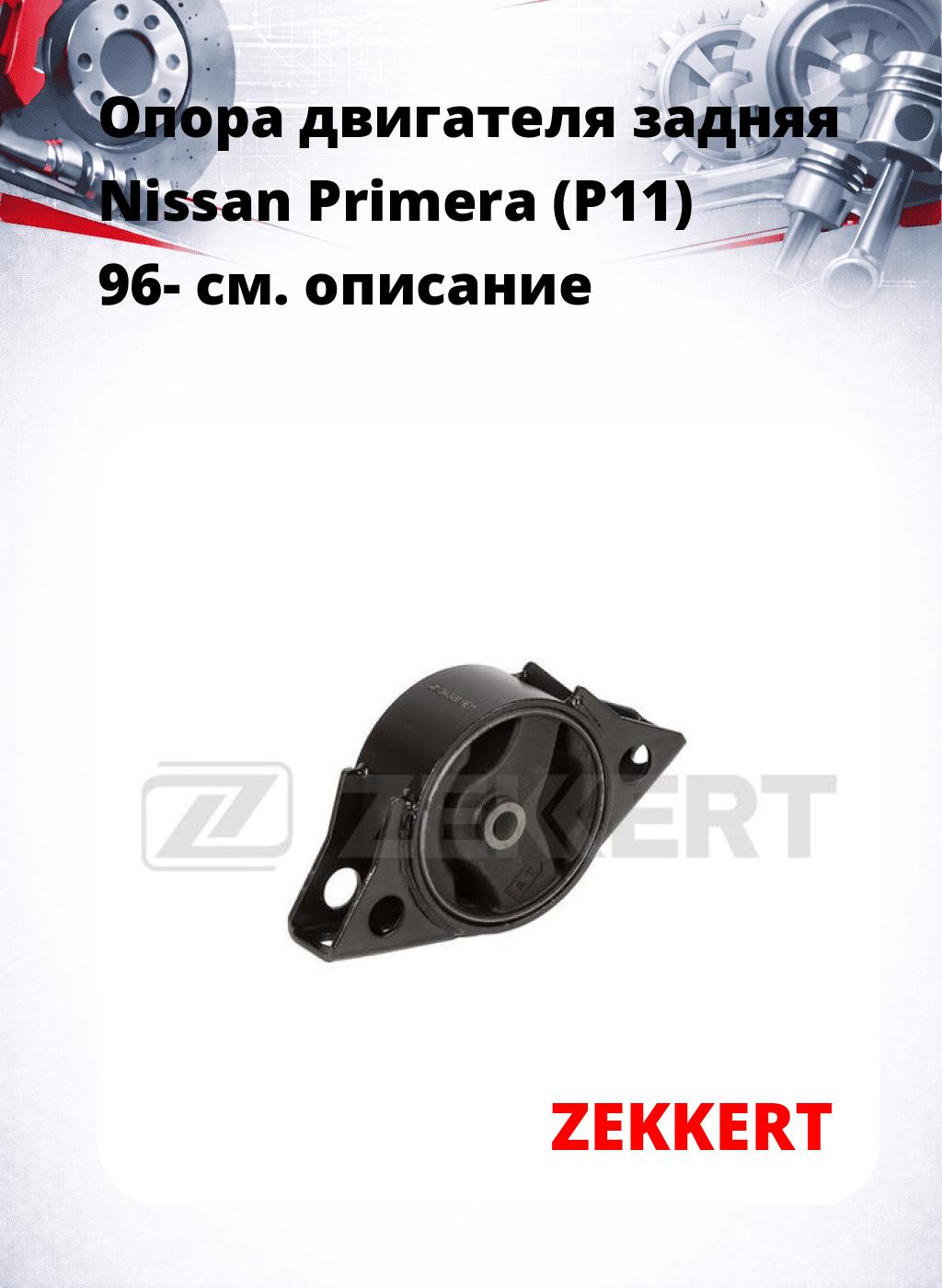 Опора двигателя задняя Nissan Primera (P11) 96-