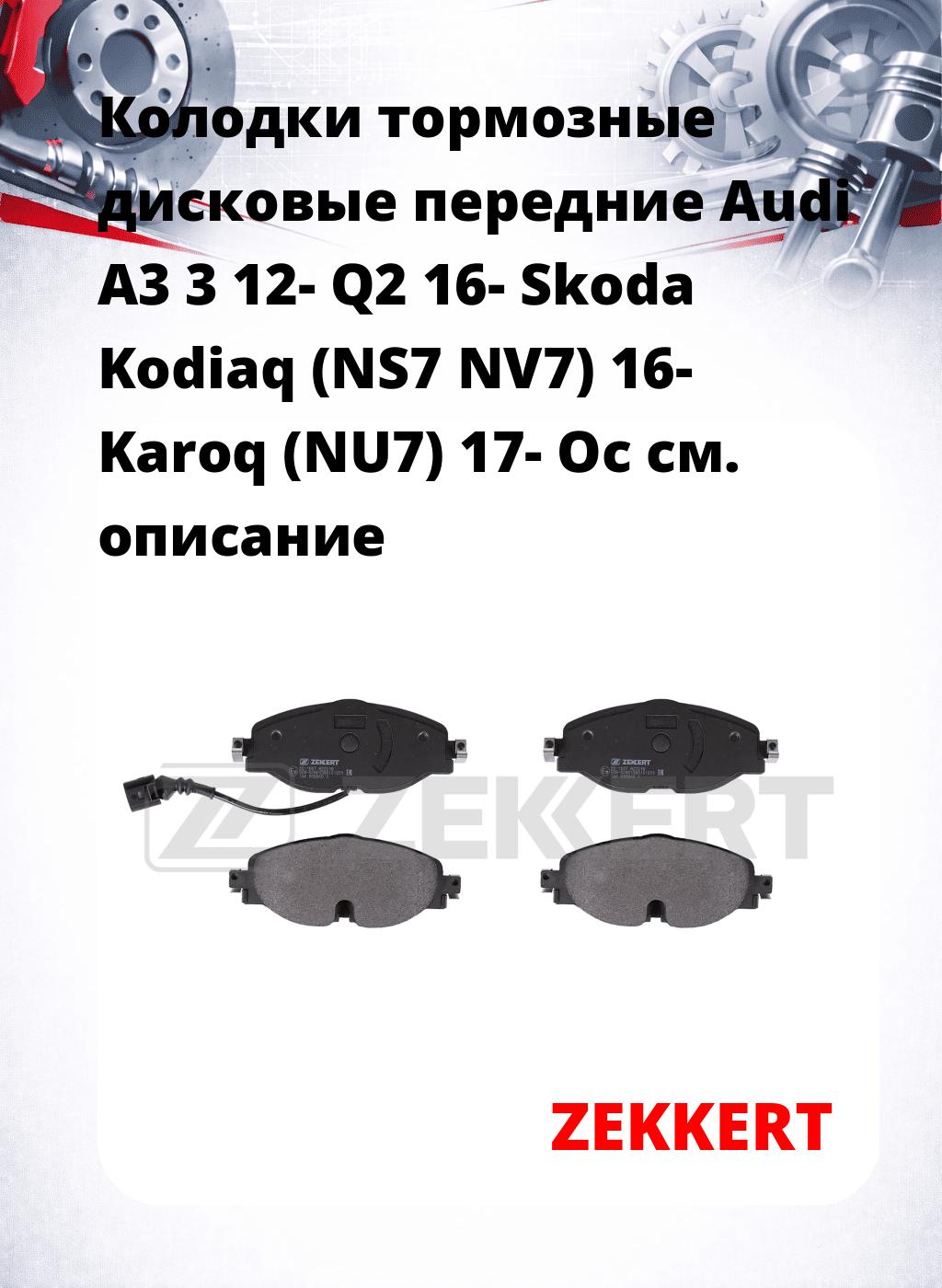 Колодки тормозные дисковые передние Audi A3 3 12- Q2 16- Skoda Kodiaq (NS7 NV7) 16- Karoq (NU7) 17- Oc