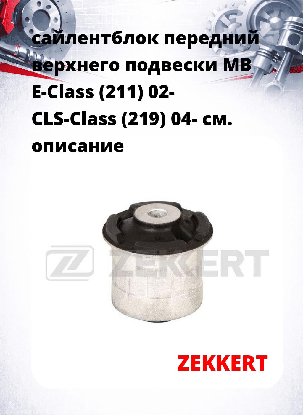 сайлентблок передний верхнего  подвески MB E-Class (211) 02- CLS-Class (219) 04-