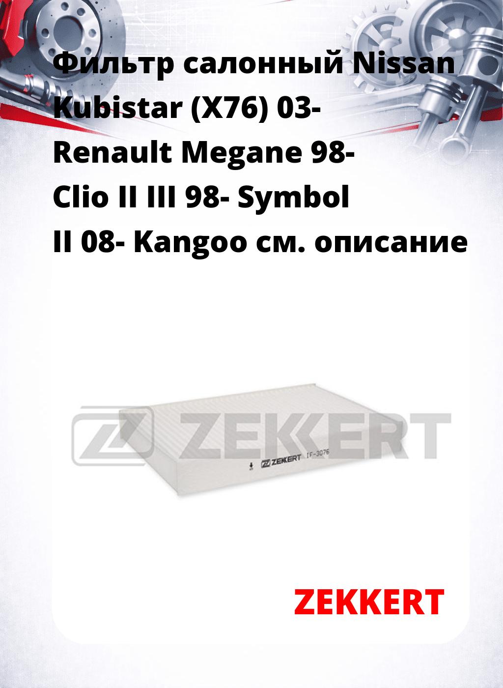 Фильтр салонный  Nissan Kubistar (X76) 03- Renault Megane 98- Clio II III 98- Symbol II 08- Kangoo