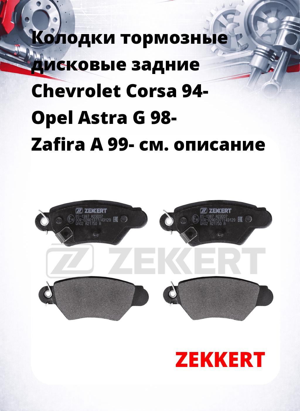 Колодки тормозные дисковые задние Chevrolet Corsa 94-  Opel Astra G 98-  Zafira A 99-