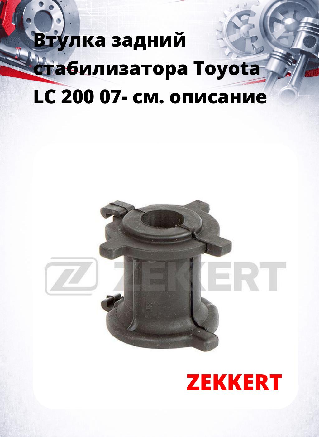Втулка задний стабилизатора Toyota LC 200 07-