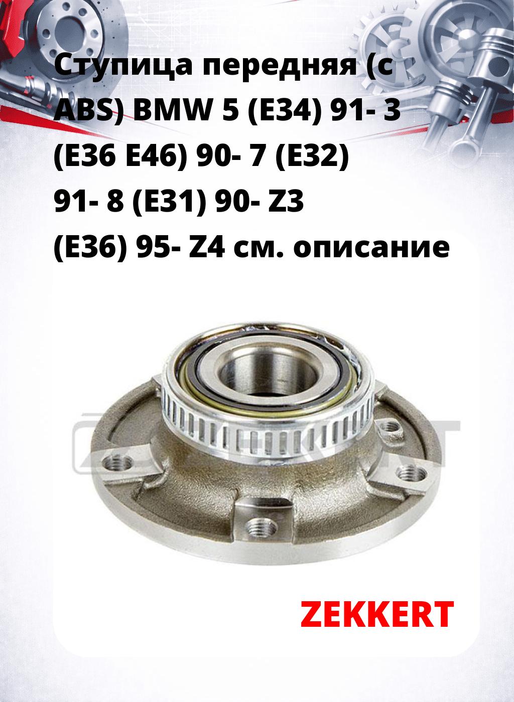 Ступица передняя (с ABS) BMW 5 (E34) 91-  3 (E36  E46) 90-  7 (E32) 91-  8 (E31) 90-  Z3 (E36) 95-  Z4