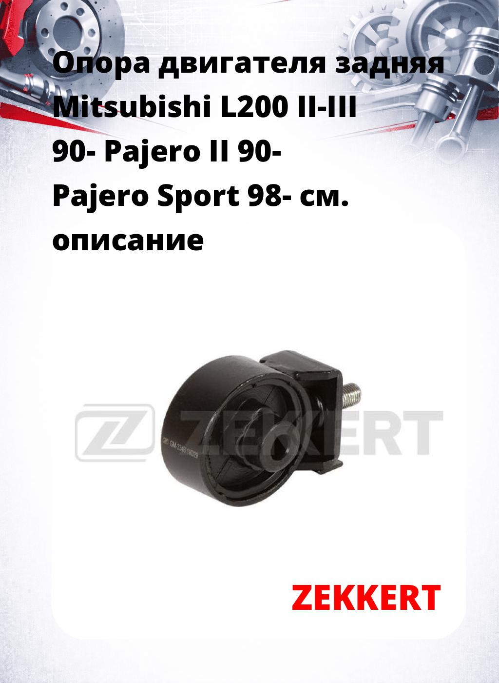 Опора двигателя задняя Mitsubishi L200 II-III 90- Pajero II 90- Pajero Sport 98-