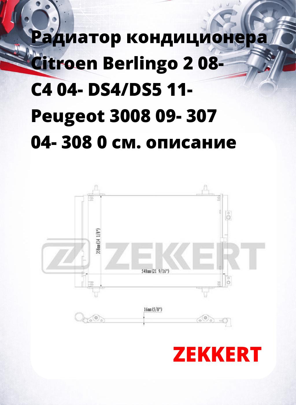 Радиатор кондиционера Citroen Berlingo 2 08- C4 04- DS4/DS5 11- Peugeot 3008 09- 307 04- 308 0