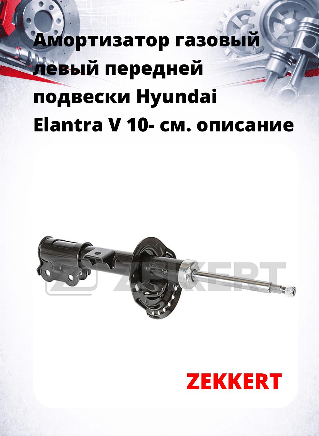 Амортизатор газовый левый передней подвески Hyundai Elantra V 10-