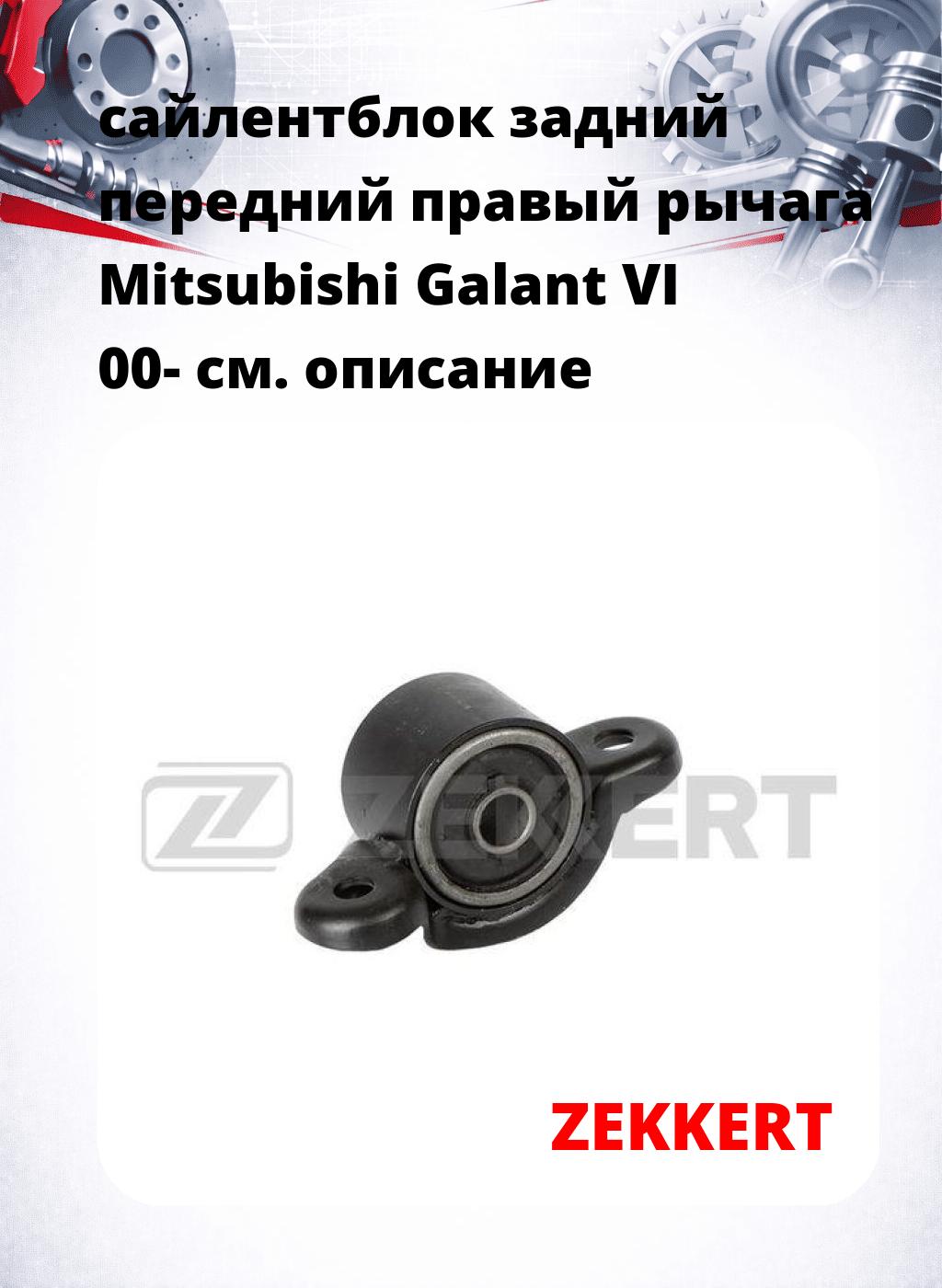 сайлентблок задний передний правый рычага Mitsubishi Galant VI 00-