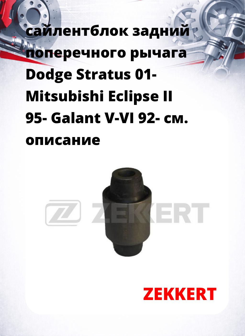 сайлентблок задний поперечного  рычага Dodge Stratus 01- Mitsubishi Eclipse II 95- Galant V-VI 92-