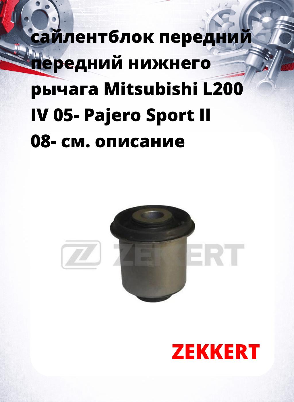 сайлентблок передний передний нижнего   рычага Mitsubishi L200 IV 05- Pajero Sport II 08-