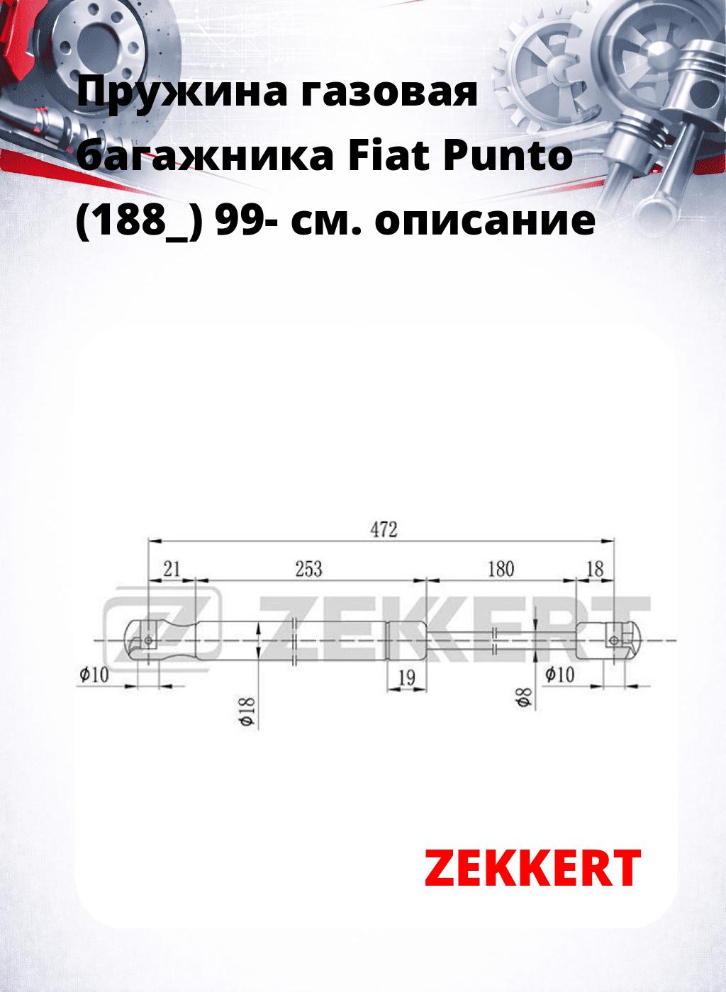 Пружина газовая багажника Fiat Punto (188_) 99-
