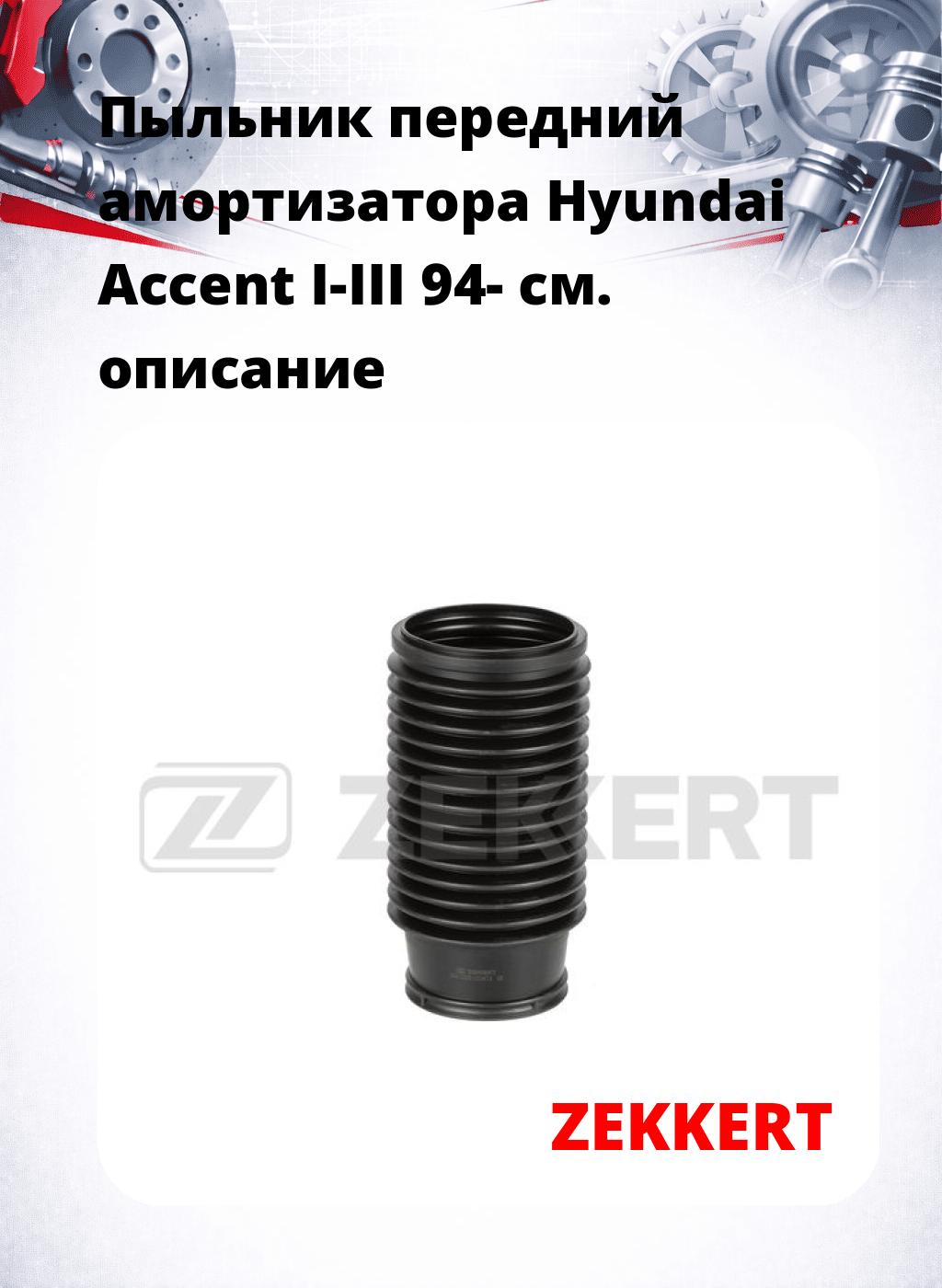 Пыльник передний амортизатора Hyundai Accent I-III 94-