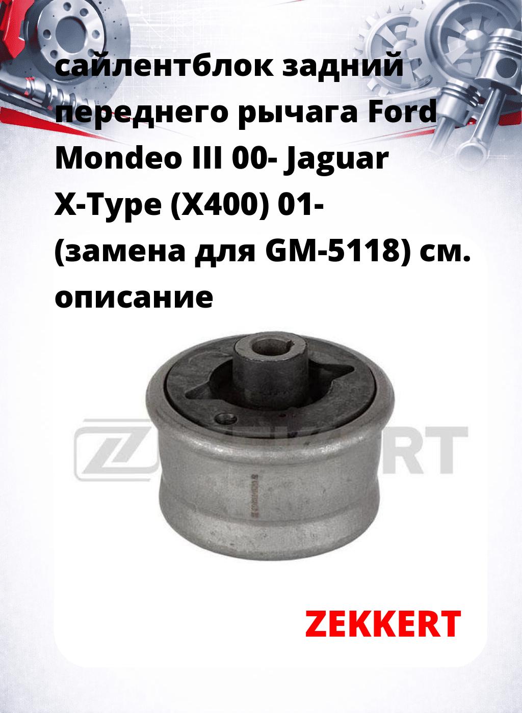 сайлентблок задний переднего рычага Ford Mondeo III 00- Jaguar X-Type (X400) 01- (замена для GM-5118)