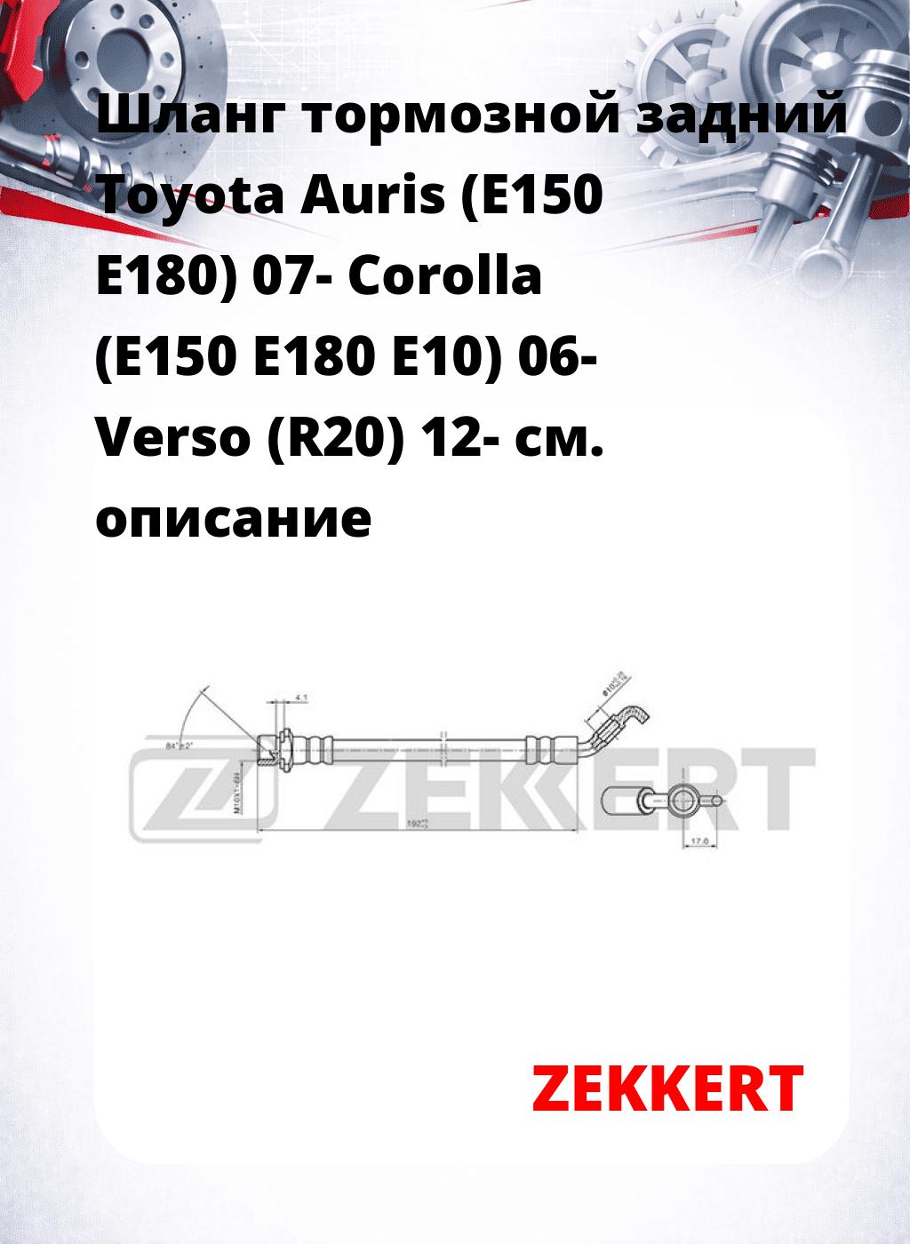 Шланг тормозной задний Toyota Auris (E150  E180) 07-  Corolla (E150  E180  E10) 06-  Verso (R20) 12-