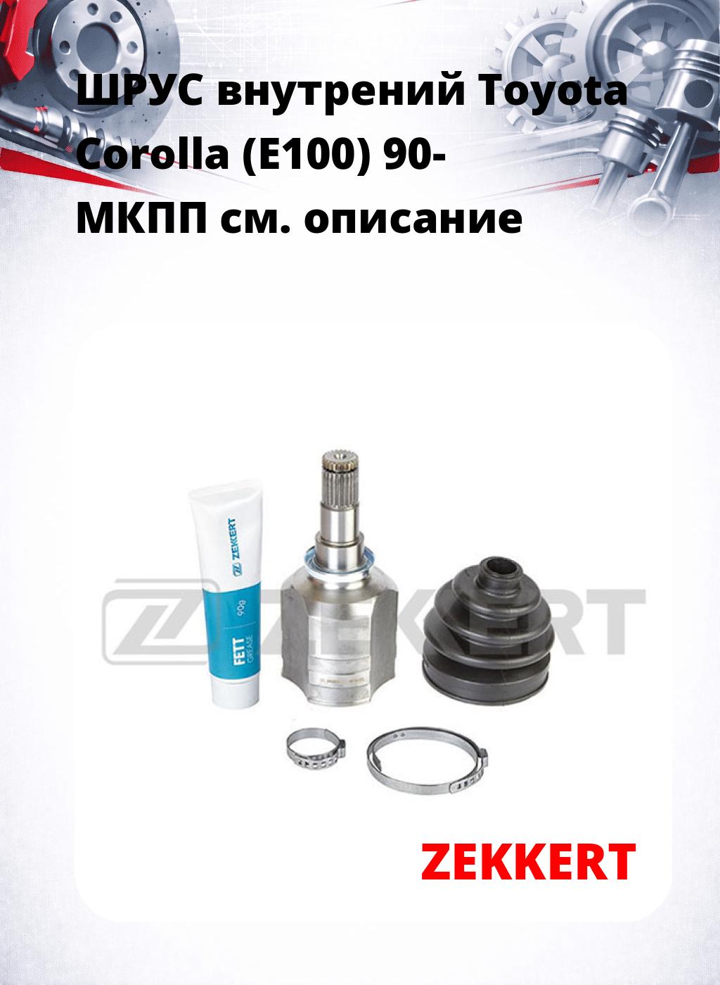 ШРУС внутрений Toyota Corolla (E100) 90-  МКПП