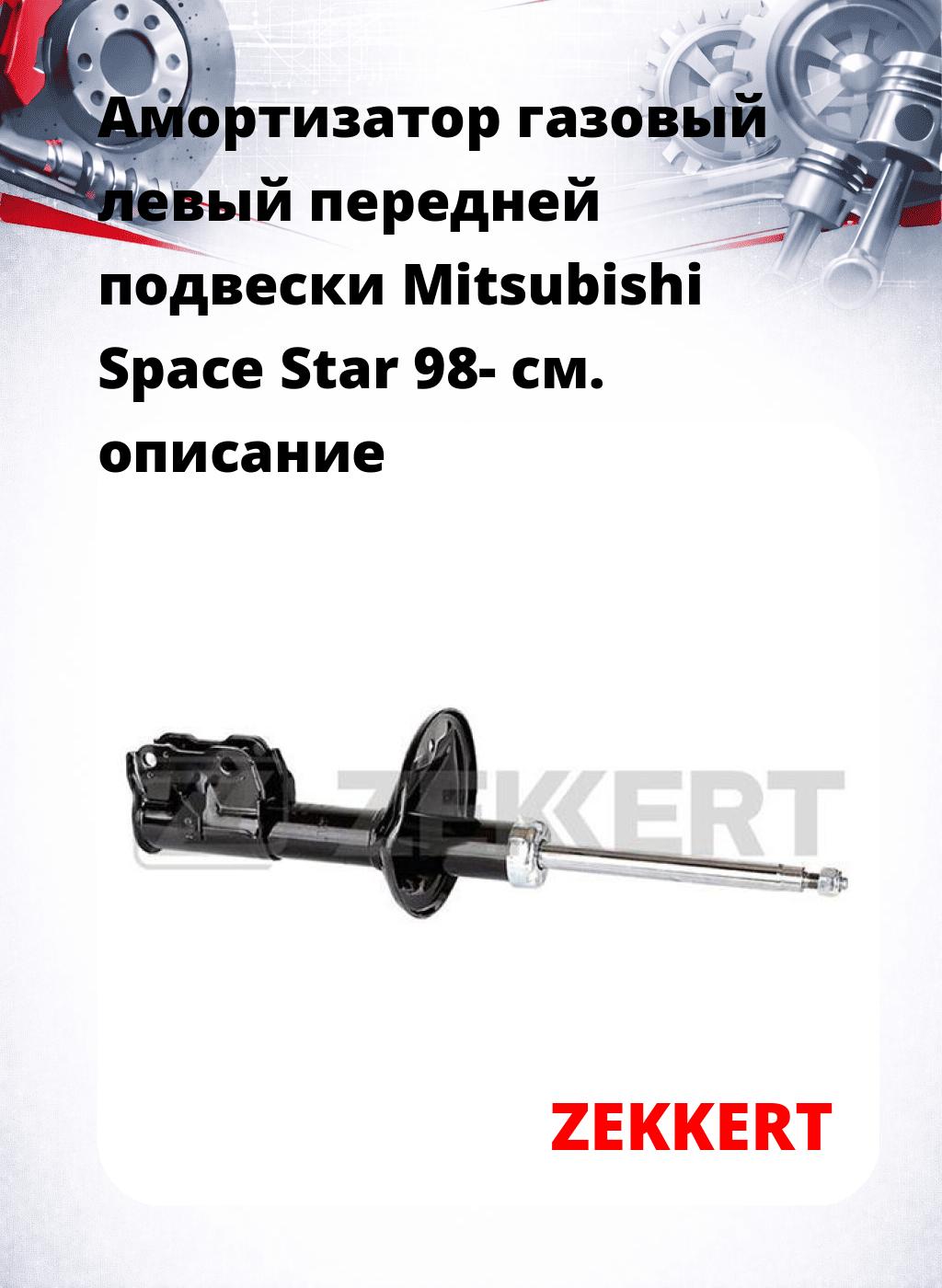 Амортизатор газовый левый передней подвески Mitsubishi Space Star 98-